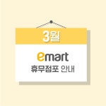(주)한울에프앤에스 이마트여의도점 | 이마트-트레이더스, 2019년 3월 대형마트 휴무일 별 휴점 점포는?…'이번주 일요일 대부분 점포 휴무'