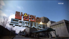 시사기획 창 탈원전 위한 태양광의 간헐성 문제, 독일은 어떻게 해결하고 있나