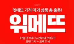 위메프, 읶메뜨 이벤트 진행…13일 하루 한정 수량 판매