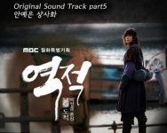 실시간 검색어에 등장한 '상사화', 누구 노래길래?…안예은이 부른 '역적' OST