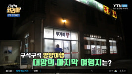 구석구석 코리아 강원 양양 7,000원 뚜거리탕 맛집, 은어튀김-은어구이도 별미!