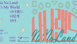 나답게 산다, 나만이 바라보는 나만의 세상, 이제는 라라랜드 아닌 나나랜드
