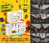 미용실에서 이승환, 4월 27일 이승환 페스티벌 개최로 눈길
