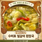 수미네 반찬 46회 묵은지 김치 짜글이부터 얼갈이 된장국까지…머위를 이용한 레시피는?