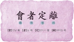 회자정리, 그 뜻은? 만남이 있으면 헤어짐도 있다