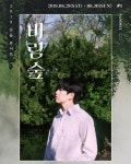 비원에이포(B1A4) 산들, 첫 단독 콘서트 개최…바람숲으로 당신을 초대합니다