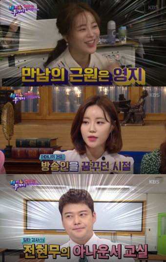 [픽] '해피투게더 4' 허송연 아나운서, ''전현무의 도움받아 방송인 됐다''(feat.허영지의 소개로 친해져)
