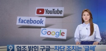 [이슈종합] 구글, 유튜브 가짜뉴스 노출 줄이나…'동영상 추천 기준 변경'