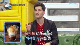 대한외국인 알베르토, 아포가토에 담긴 섬뜩한 뜻 밝혀…이탈리아 말로 아포카토 뜻은 익사한 자