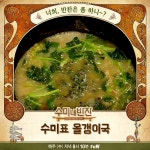수미네 반찬 여름철 입맛 돌려줄 김수미표 미나리계란말이-올갱이해장국 레시피는? 