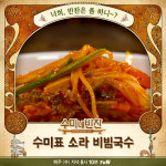 수미네 반찬 김수미 표 소라 비빔국수, 더위에 지친 입맛 살려줄 레시피 공개