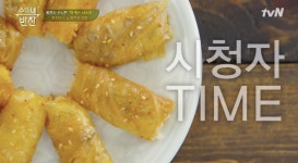 수미네 반찬 1주년 특집, 시청자 위한 묵은지 쌈밥 레시피 공개