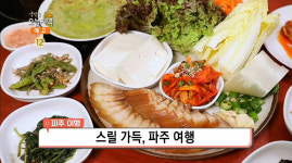 생방송 오늘저녁 파주 장단콩 맛집, 두부보쌈-된장정식-청국장-두부버섯전골-콩비지 침샘 자극