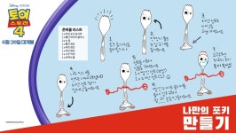 토이스토리4, 핸드메이드 숟가락 장난감 눈길 나만의 포키 만들기