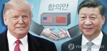 미-중, 트럼프-시진핑 통화로 무역 협상 재개 합의, 긍정적 효과 기대