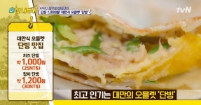 [★픽] 더 짠내투어 규현, 타이난 여행 꿀팁 공개…대만식 오믈렛 단빙 맛집 방문