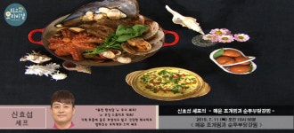 최고의 요리비결 매운 조개찜-순두부달걀찜, 신효섭 셰프 레시피에 관심↑…만드는 법은?