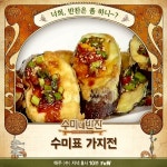 수미네 반찬 초복 맞이 김수미표 보양 PICK 가지전 레시피 눈길 