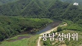 핑클의 첫 캠핑장소 위치는? 용담섬바위는 어떤 곳?…전북 진안군 안천면 안용로에 위치한 곳