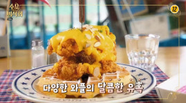 수요미식회-211회 강남역 치킨와플 맛집, 미국 가정식 전문점 핫플레이스