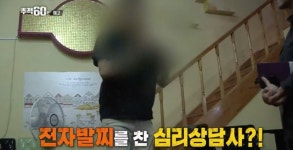 추적60분 심리상담소 편, 전자발찌 착용하고 심리상담소 운영…성추행 혐의로 교도소 수감