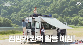 캠핑클럽, 인기 속 핑클 캠핑카 렌트까지 관심…렌트시 주의할 점은?