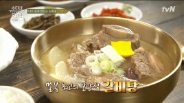 수미네반찬 62화, 말복특집 맑은 갈비탕 특급 레시피 공개 (1)