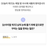 리브메이트 8월 9일 오늘의 퀴즈, 남의 눈에 들기 위해 겉으로만 꾸미는 일의 순우리말은? 눈비음
