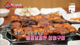 생생정보마당 충청남도 공주시 맛집, 알밤 양념장이 돋보이는 양념장어구이와 소금장어구이