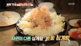 배틀트립 시흥 눈꽃 삼계탕, 양귀비가 사랑하는 은이버섯이 신의 한수