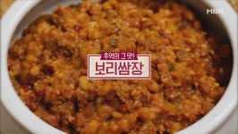 알토란 보리쌈장-잔멸치볶음고추장, 이종임 요리연구가 레시피에 관심↑…만드는 법은?