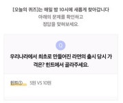 리브메이트 8월 26일 오늘의 퀴즈, 우리나라 최초의 라면 가격은?…정답은 10원