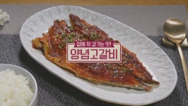 [★픽] 알토란 원승식 집밥 레시피, 고등어구이-양념고갈비 만드는 초간단 레시피는?