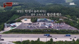 맛남의 광장, 백종원 소개한 황간휴게소부터 신메뉴 가격에 대한 궁금증까지UP