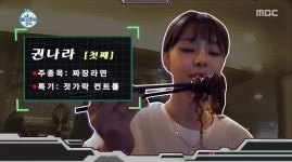 나혼자산다 312회, 웰컴투 나나랜드 배우 권나라 일상 공개! PC방은 먹방이지 (1)