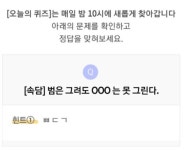 리브메이트 9월 25일 오늘의 퀴즈, 범은 그려도 ㅇㅇㅇ는 못 그린다…정답은 뼈다귀