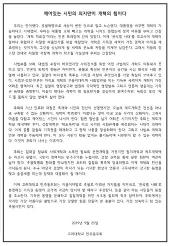 고려대 민주동우회 성명, '윤석열 사태' 맞서 검찰개혁은 시대적 과제…검찰개혁 촛불집회 참여 독려