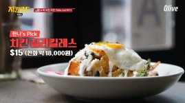 [★픽] 치킨로드 강한나, 뉴욕 치킨 칠라킬레스 SNS 숨은 맛집 공개…눈길