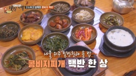 [★픽] 식객 허영만의 백반기행 수원 콩비지찌개 시골 백반집 위치는?…허영만 일주일은 먹겠다  