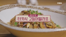 알토란 터키식 고등어필라프-베트남식 대구두부샐러드, 토니오 셰프 레시피에 관심↑…만드는 법은?