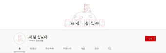 이수근-은지원 달나라 확정…나영석PD, 채널 십오야(구 나나나) 100만명 돌파 