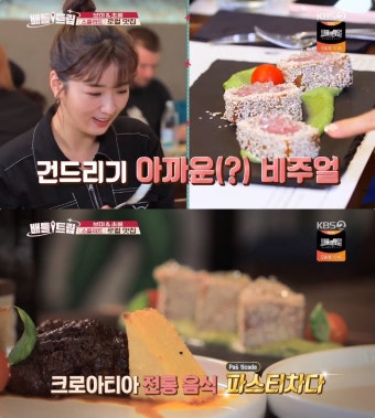 [픽] '배틀트립' 윤보미X박초롱 크로아티아 맛집, 전통음식 '파스티차다'와 '페카' 침샘 자극!
