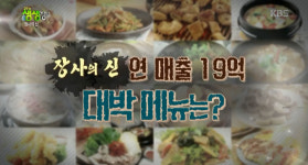 2TV 저녁 생생정보-장사의신 연 매출 15억!…곱창닭볶음탕 맛집