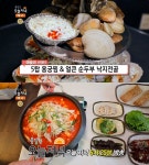 생방송오늘저녁 속초 5탑용궁찜 vs 강릉 얼큰순두부낙지전골, 맛집 위치는?