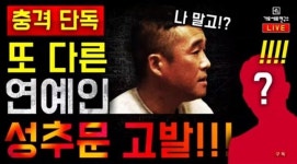 [이슈종합] '가로세로연구소(가세연)' 김건모 성폭행 의혹 이어 '무한도전' 출연 연예인 언급…'2차 피해 우려'