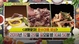 알토란 263회 예고, 김하진 소고기떡국-연근전-임성근 돼지고기부추잡채-도라지오이초무침-선명숙 시루떡 레시피 소개