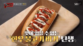 맛남의 광장 김희철, 다이어트 잊고 한우 불고기 버거 먹방…덕유산 휴게소 판매, 레시피는?