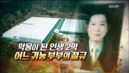 KBS 제보자들 전라남도 순천 귀농 부부의 악몽… 타지인을 이렇게 대하면 되겠나