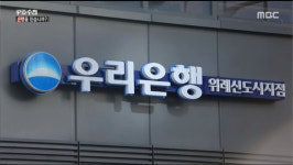 PD수첩(피디수첩) 우리은행 위례신도시만 믿고 DLF 가입한 피해자들, 원금이 사라진 이유는?