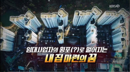 KBS 제보자들 공공임대아파트, 임대사업자 돈벌이 수단으로 전락